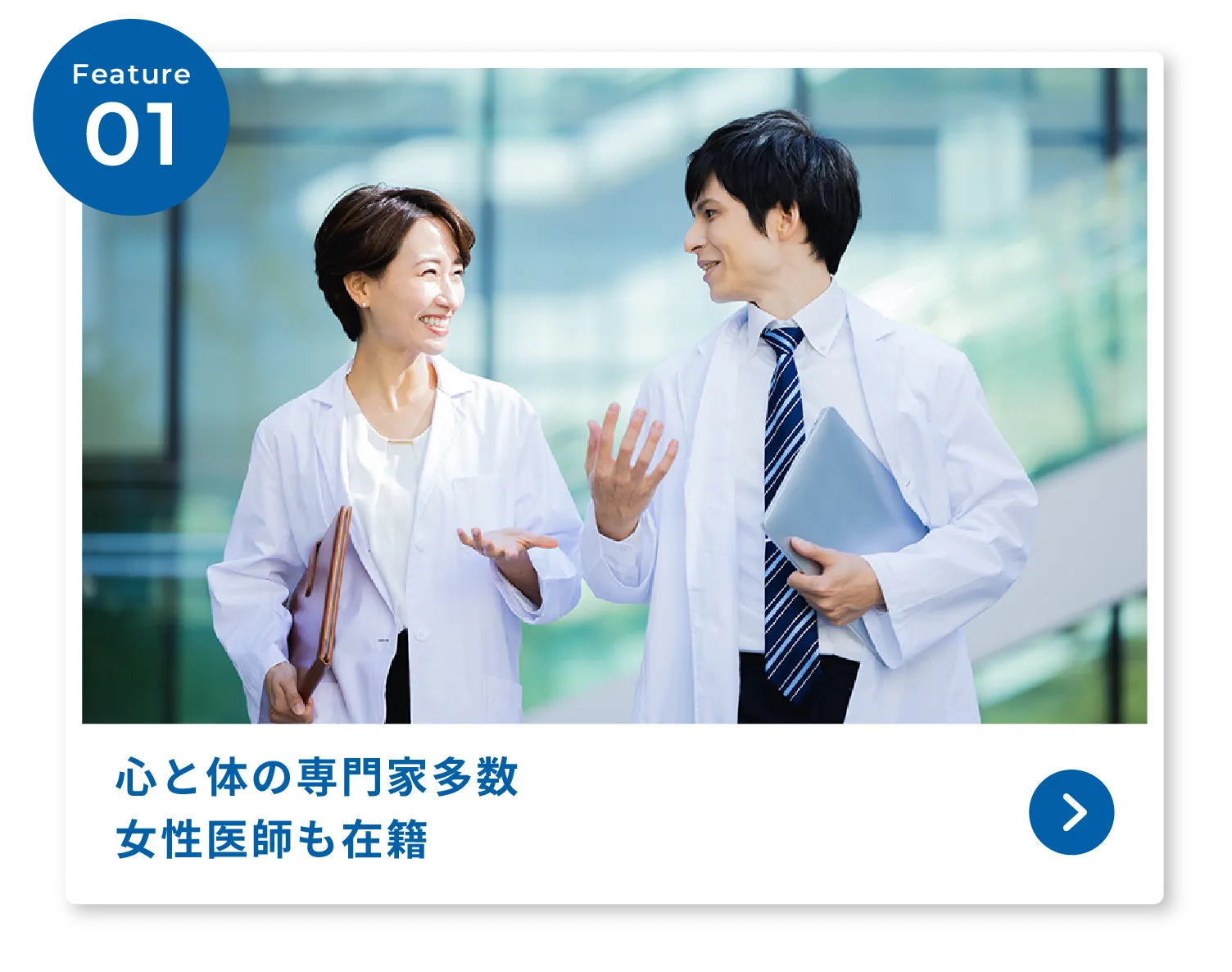 心と体の専門家多数女性医師も在籍