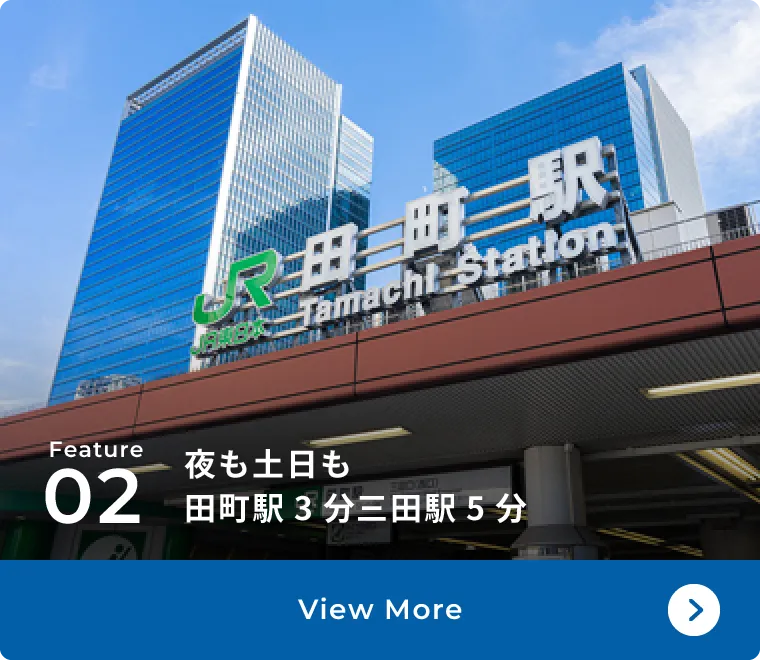 夜も土日も田町駅3分三田駅5分