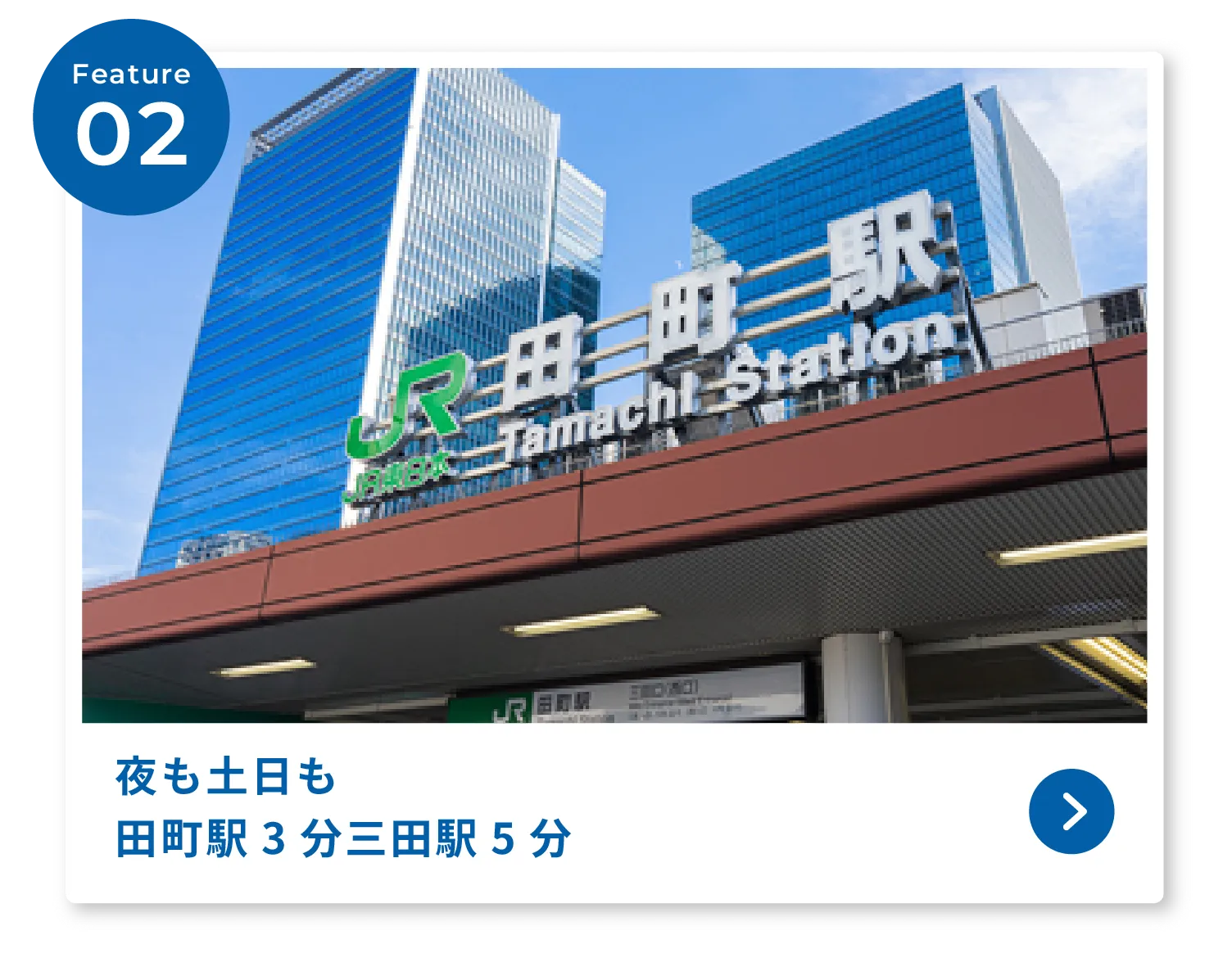 夜も土日も田町駅3分三田駅5分