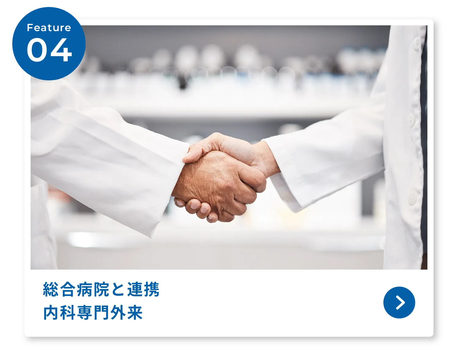 総合病院と連携内科専門外来