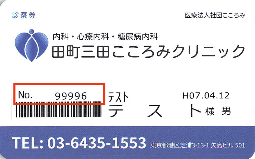 診察券から診察券番号を確認する